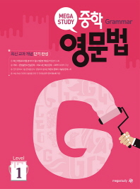 중학 영문법 Level. 1
